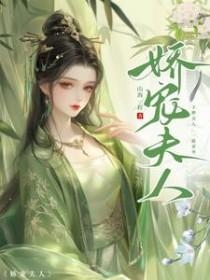 夫人娇宠手册 慕妘娍
