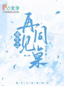 重生之再见同桌诺念呀