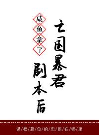 咸鱼拿了暴君剧本后txt
