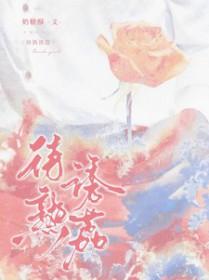 待熟诱荔全文