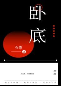 卧底归来第二部免费完整版