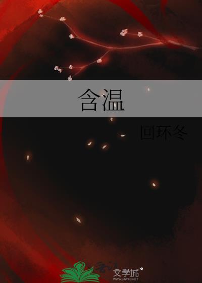 含温的词语