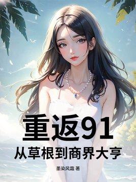 重返91从赚奶粉钱