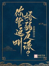 你管这叫娇弱反派?by余钟磬音