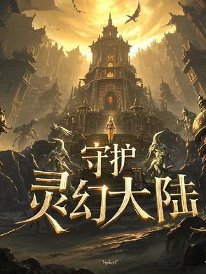 守护灵动画电影完整版