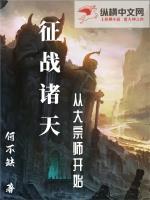 征战诸天万界笔趣阁