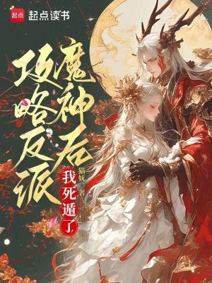 攻略反派后我被盯上快穿