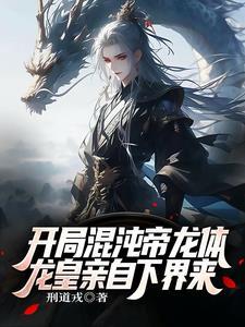 开局混沌体被夺主角李帝临