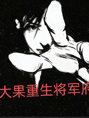 重生大将军之子或皇子的玄幻