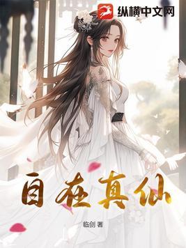自在真仙百科