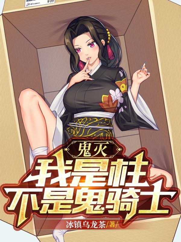 鬼灭之刃我是冰柱
