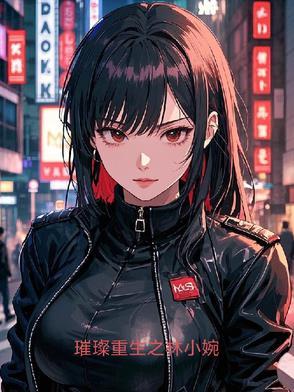璀璨人生叶琳重生