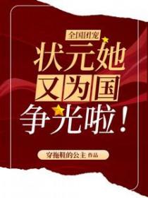 全国团宠状元她又为国争光啦! 穿拖鞋的公主