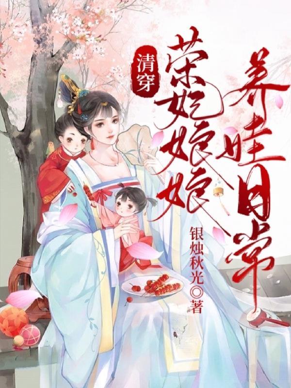 清穿之荣妃的妹妹