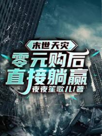 末世天灾零元购后直接躺赢+番外