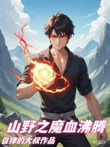 山村最强学生免费阅读699章