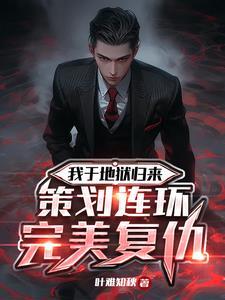 主角高智商复仇的
