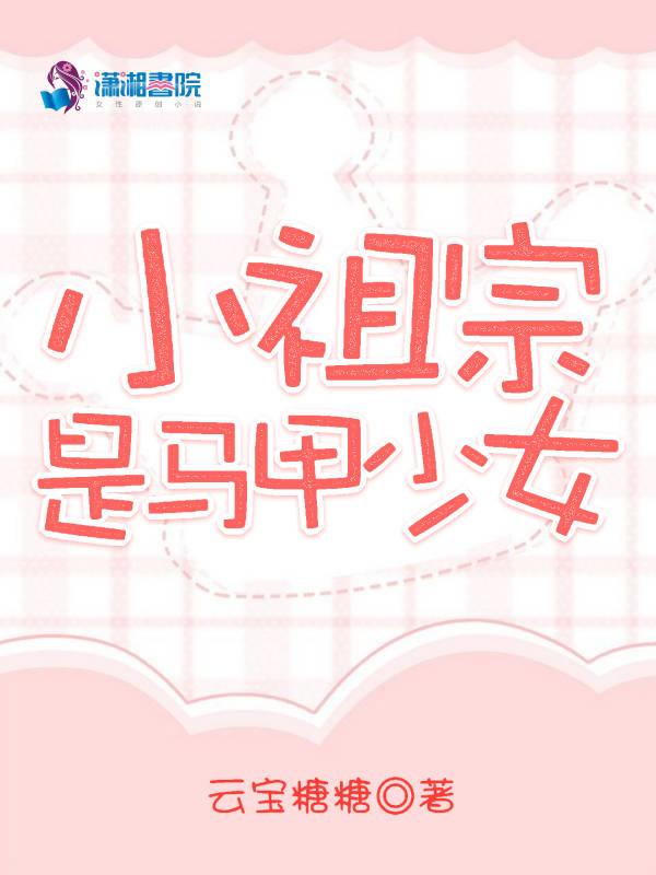 小祖宗马甲又掉了苏眠