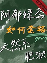 绿茶靠装成为恶人团宠