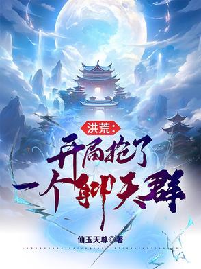 洪荒开局抢了开天功德txt