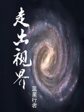走出世界看一看