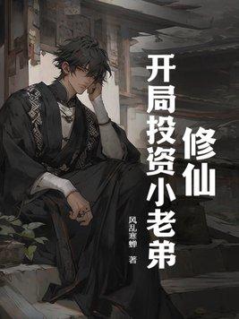 修真开局