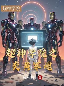超神学院炎黄军魂番茄