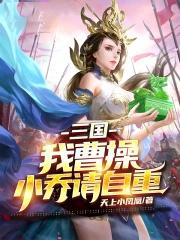 三国曹操送我大小乔