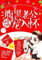 娇宠甜妻腹黑老公请节制免费