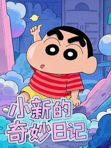 小新日记怎么写