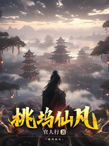 桃仙在哪