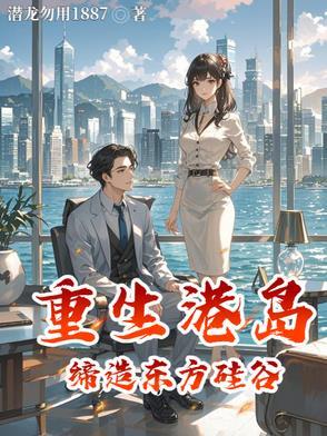 重生到港岛之商业帝国免费