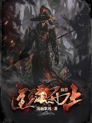 仙逆境界章节