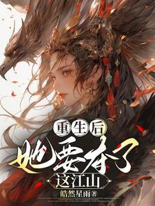 重生后她飒爆全球免费阅读笔趣阁