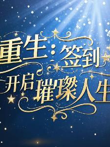 开局签到重瞳