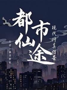 都市修仙完本