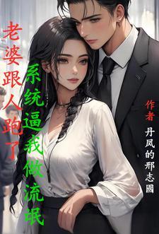 老婆跟人跑了搞笑