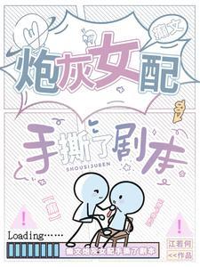 炮灰女配拿疯批女强