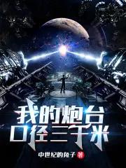 我的炮台口径三千米 中世纪的兔子