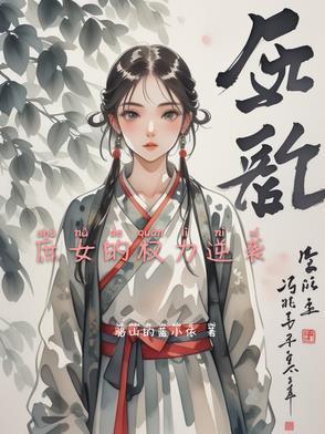 庶女权相结局