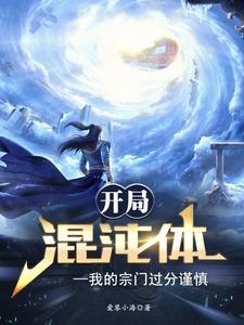开局就是混沌体的