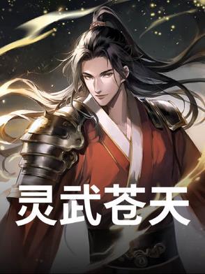 灵武天下好看不