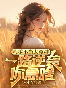 八零年代不当乖乖女全文阅读