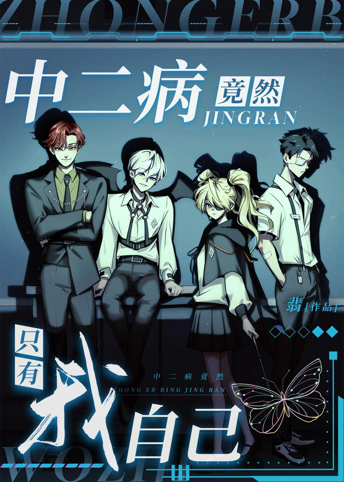 中二病也要谈恋爱是神作吗