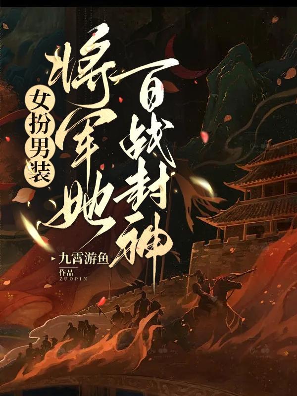 女扮男装将军古代
