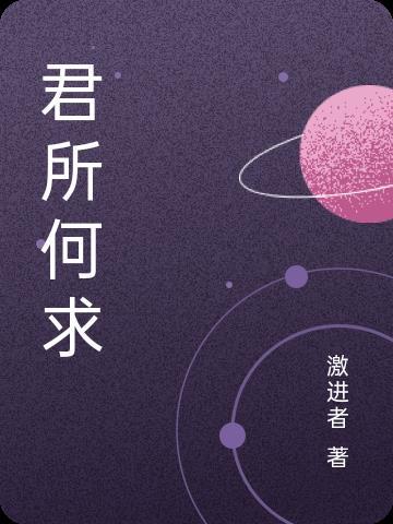 君欲何求上一句