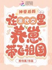 年代文后妈养娃