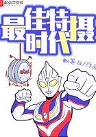 最佳特摄时代TXT免费
