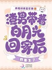 渣男的白月光喜欢我