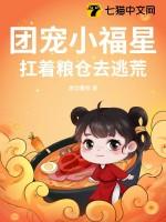 团宠小福星三岁半全文